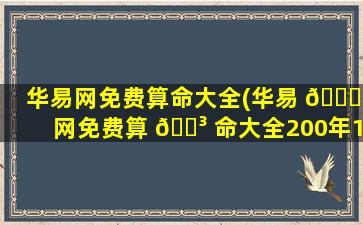 华易网免费算命大全(华易 🐋 网免费算 🐳 命大全200年12月18日4点)